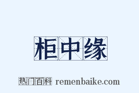 柜中缘是什么意思的图片